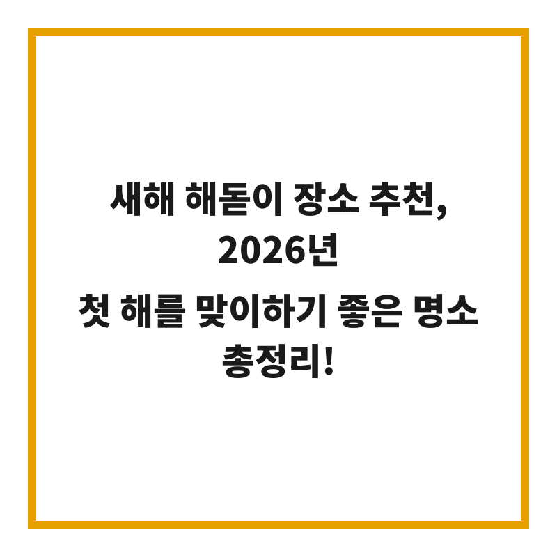 새해 해돋이 장소 추천, 2026년 첫 해를 맞이하기 좋은 명소 총정리!