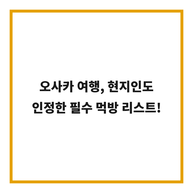 오사카 여행, 현지인도 인정한 필수 먹방 리스트!