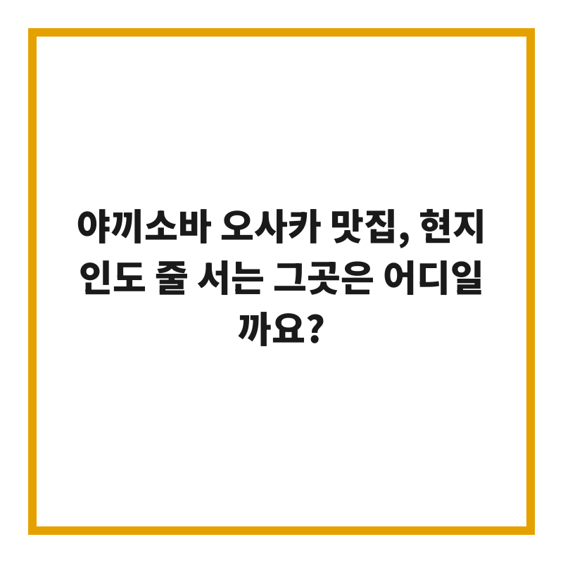 야끼소바 오사카 맛집, 현지인도 줄 서는 그곳은 어디일까요?