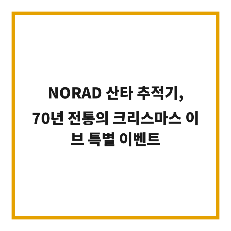NORAD 산타 추적기, 70년 전통의 크리스마스 이브 특별 이벤트