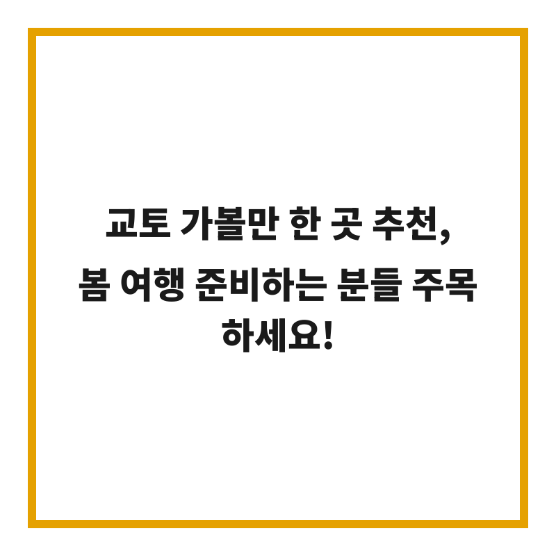 교토 가볼만 한 곳 추천, 봄 여행 준비하는 분들 주목하세요!