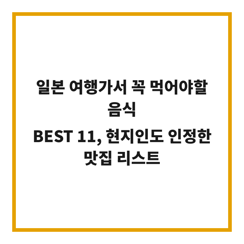 일본 여행가서 꼭 먹어야할 음식 BEST 11, 현지인도 인정한 맛집 리스트