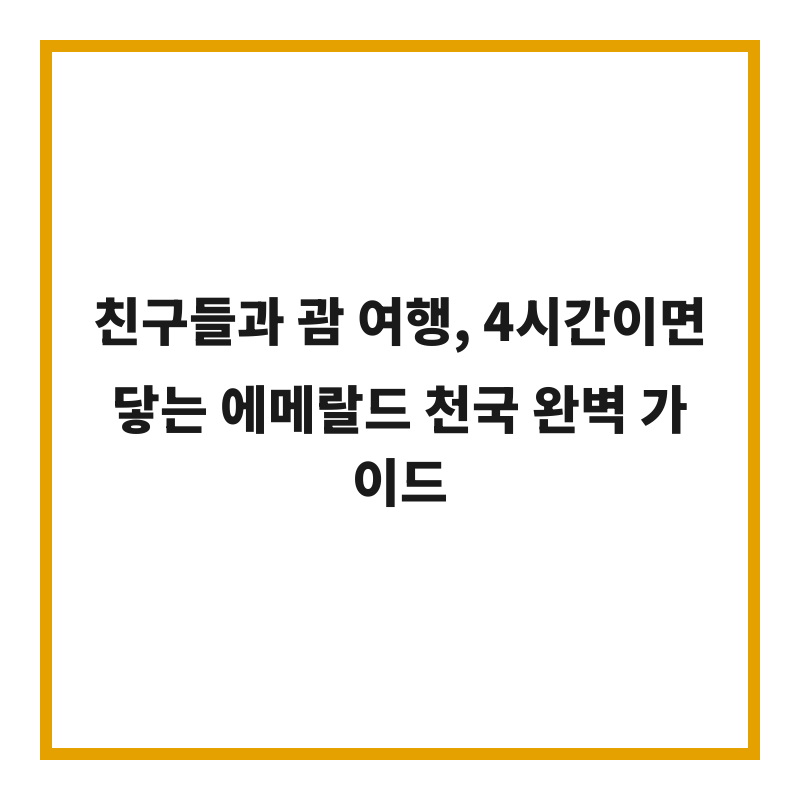 친구들과 괌 여행, 4시간이면 닿는 에메랄드 천국 완벽 가이드