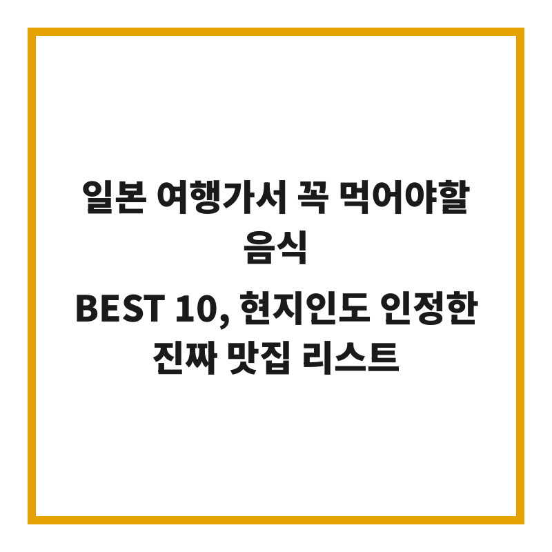 일본 여행가서 꼭 먹어야할 음식 BEST 10, 현지인도 인정한 진짜 맛집 리스트