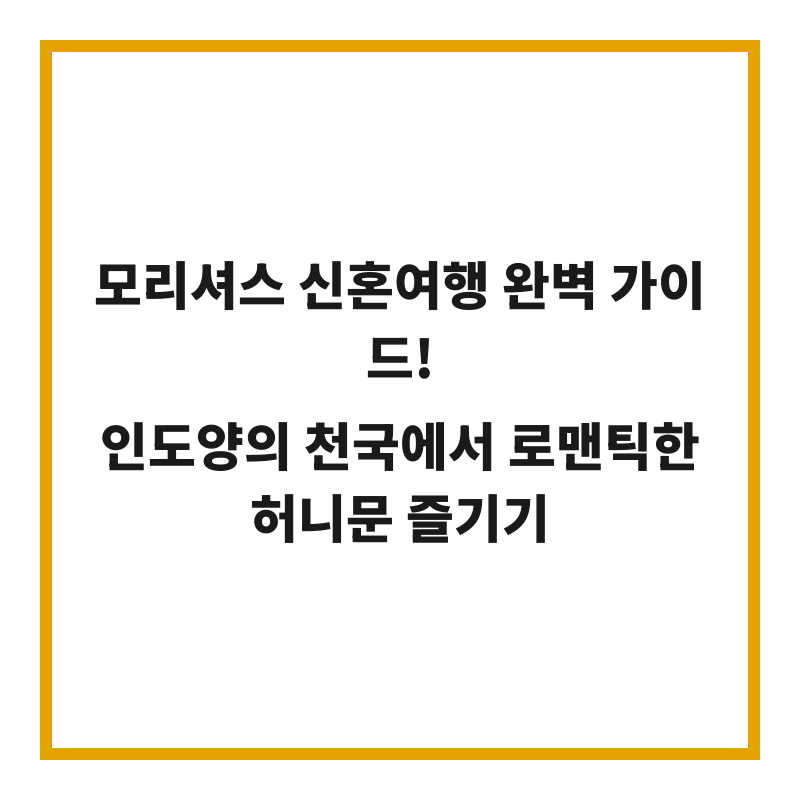 모리셔스 신혼여행 완벽 가이드! 인도양의 천국에서 로맨틱한 허니문 즐기기