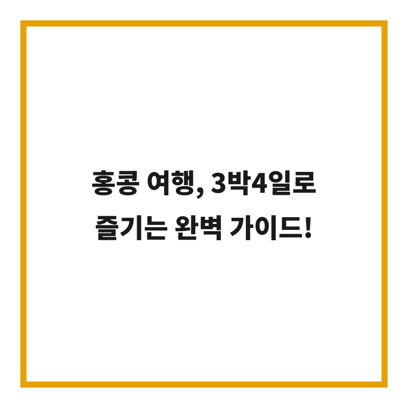 홍콩 여행, 3박4일로 즐기는 완벽 가이드!