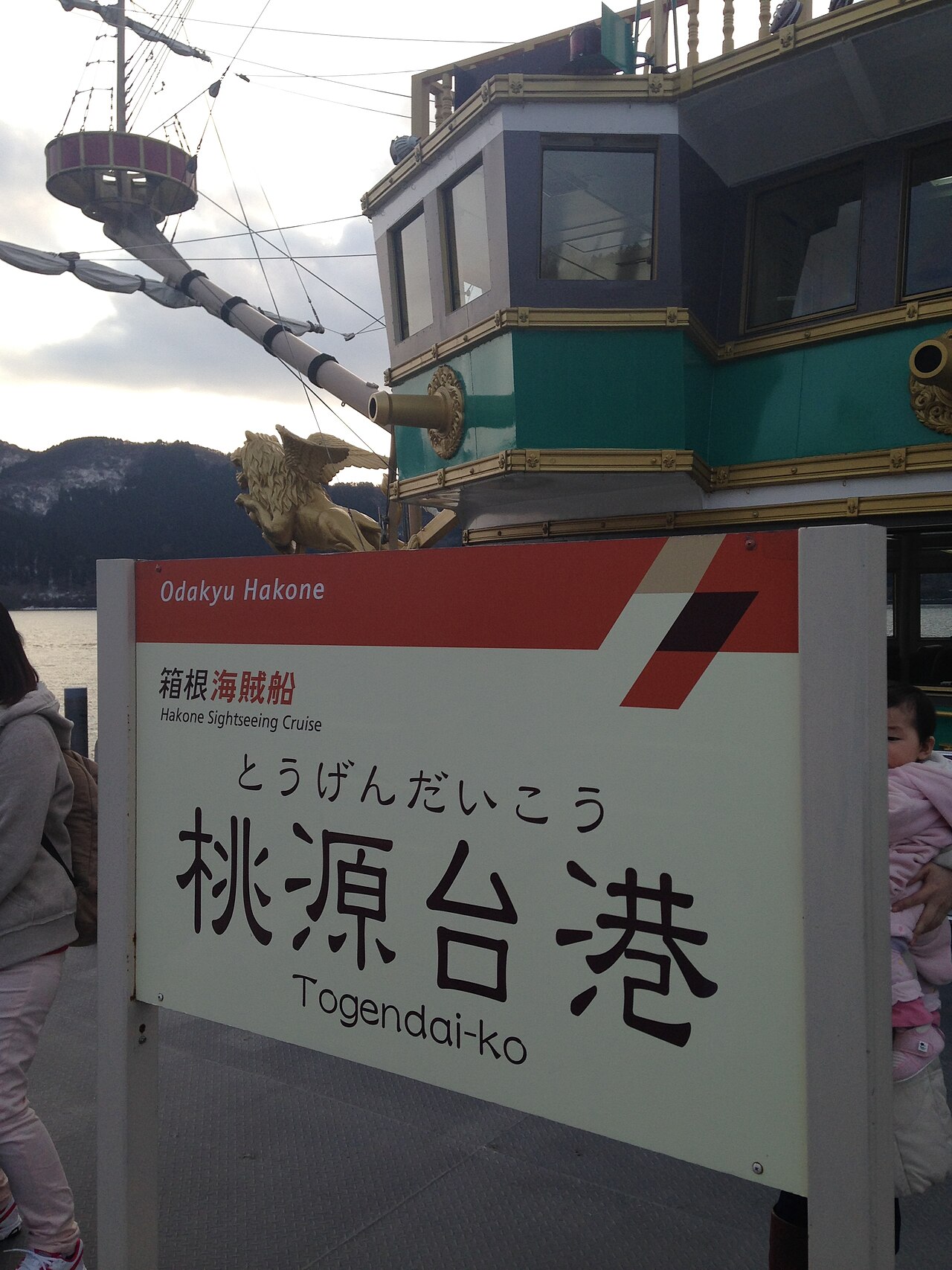 도겐다이항을 뜻하는 ‘桃源台港 / Togendai-ko’ 표지 뒤로 보이는 하코네 해적선